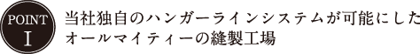 当社独自のハンガーラインシステムが可能にしたオールマイティーの縫製工場